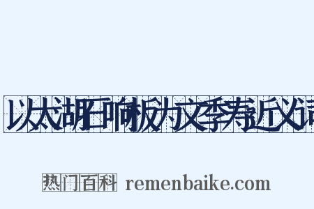 以太湖石响板为文季寿近义词是什么意思的图片